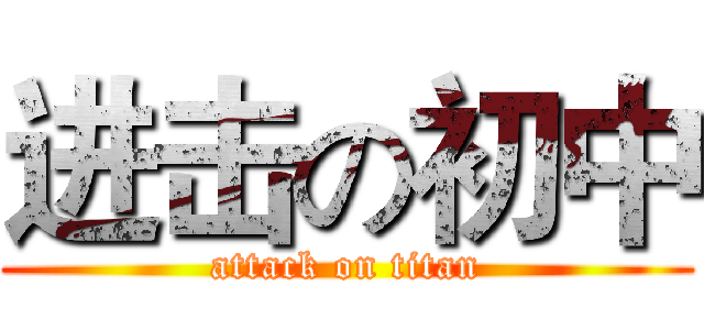 进击の初中 (attack on titan)