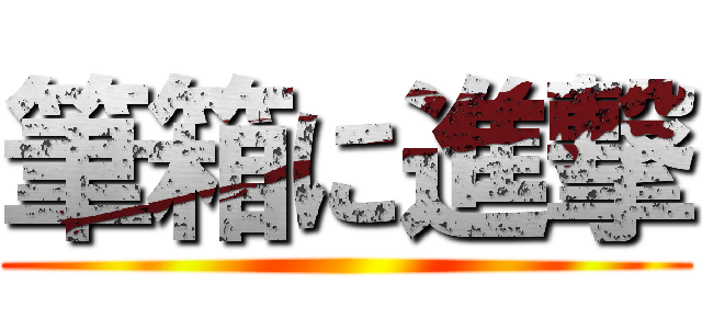 筆箱に進撃 ()