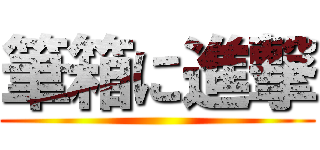 筆箱に進撃 ()