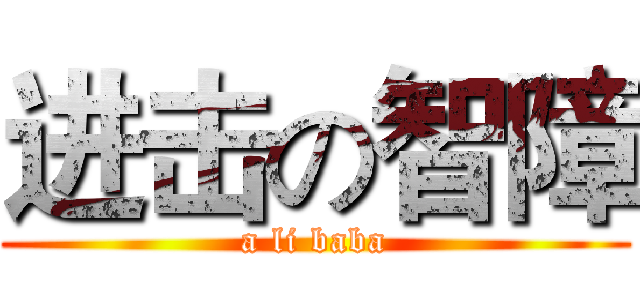 进击の智障 (a li baba)