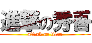 進撃の秀吾 (attack on titan)