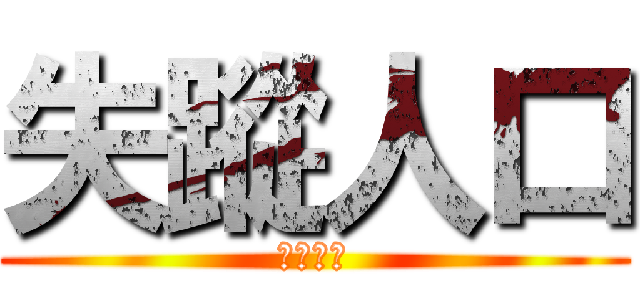 失蹤人口 (口人蹤失)