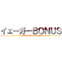 イェーガ―ＢＯＮＵＳ (憲兵 on BONUS)