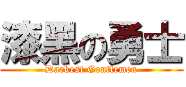漆黑の勇士 (Darkest Gentlemen)