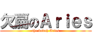 欠扁のＡｒｉｅｓ (the bodoh Aries)