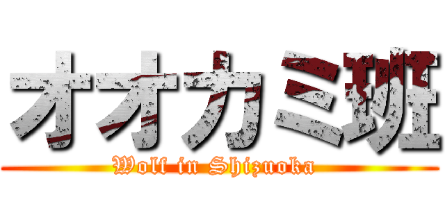オオカミ班 (Wolf in Shizuoka )