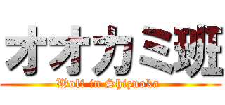 オオカミ班 (Wolf in Shizuoka )