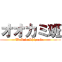 オオカミ班 (Wolf in Shizuoka )