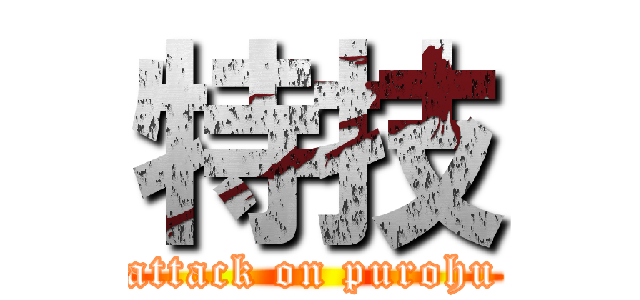 特技 (attack on purohu)