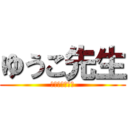 ゆうこ先生 (スパルタ女教師)