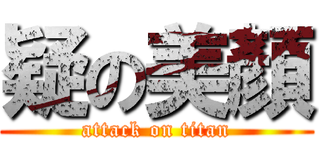 疑の美顏 (attack on titan)