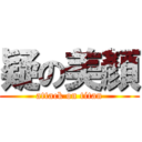 疑の美顏 (attack on titan)