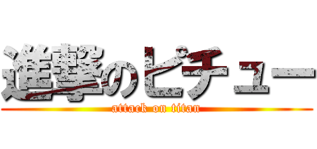 進撃のピチュー (attack on titan)