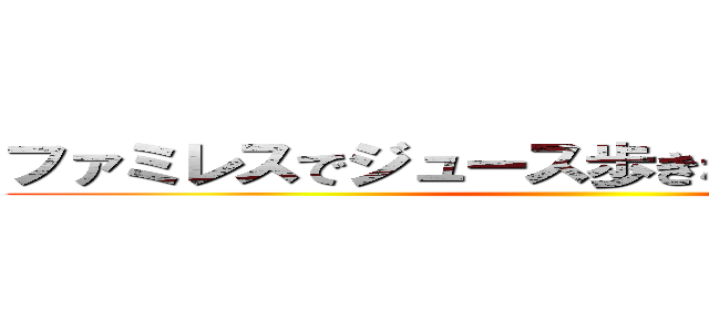 ファミレスでジュース歩きながら飲むやつ嫌い ()