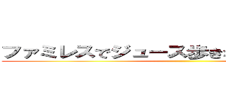 ファミレスでジュース歩きながら飲むやつ嫌い ()