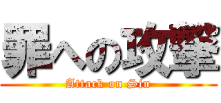 罪への攻撃 (Attack on Sin)