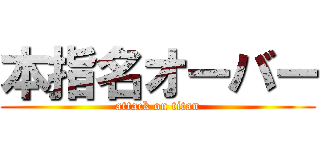 本指名オーバー (attack on titan)