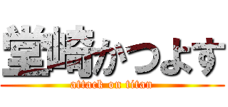 堂崎かつよす (attack on titan)