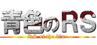 青色のＲＳ (RS of the blue)
