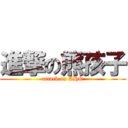進撃の熊孩子 (attack on AHO)