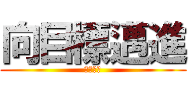 向目標邁進 (永不停步)
