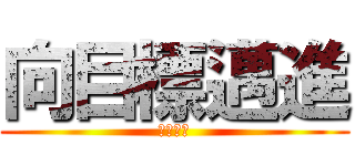 向目標邁進 (永不停步)