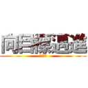 向目標邁進 (永不停步)
