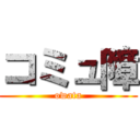 コミュ障 (owata)