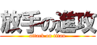 放手の進攻 (attack on titan)
