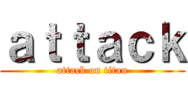 ａｔｔａｃｋ (attack on titan)