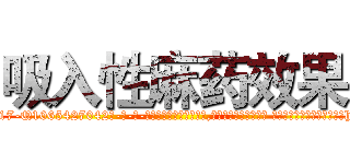 吸入性麻药效果 (吸入性麻药效果【电-话151x68344x817-Q1065427042元-吉-药-业】我们做的是长期生意,靠的是老客户长期支持 吸入性麻药效果在发表了一篇http://sngk.net/drrn2i

参考消息网我们做的是长期生意,靠的是老客户长期支持也许我们早该意识到，就连鲍勃·霍斯金斯（金球奖戏剧类电影男主角 
)