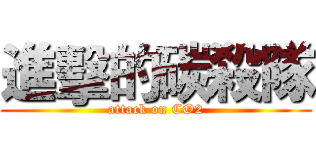 進擊的碳殺隊 (attack on CO2)