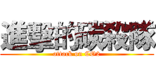 進擊的碳殺隊 (attack on CO2)