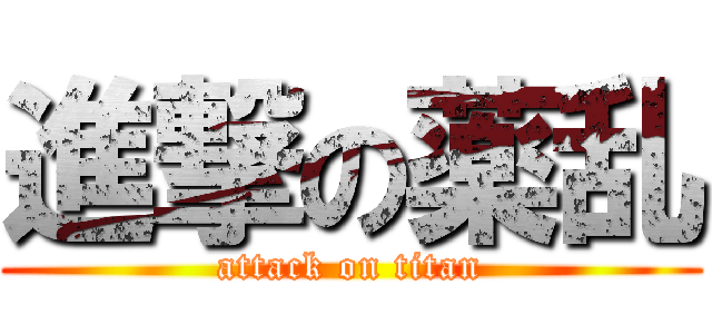 進撃の薬乱 (attack on titan)