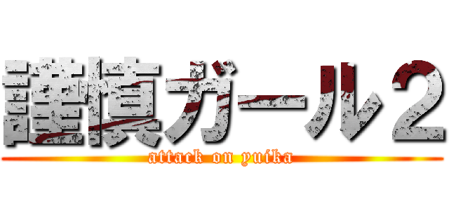 謹慎ガール２ (attack on yuika)
