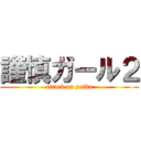 謹慎ガール２ (attack on yuika)