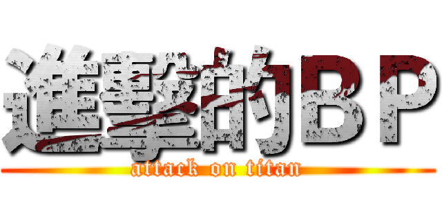 進擊的ＢＰ (attack on titan)
