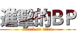 進擊的ＢＰ (attack on titan)