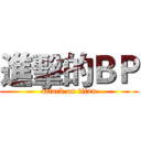 進擊的ＢＰ (attack on titan)