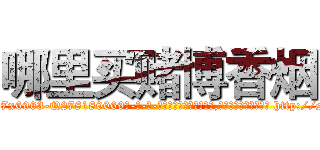 哪里买赌博香烟 (哪里买赌博香烟【电-186x2687x6963-Q278180069元-吉-药-业】我们做的是长期生意,靠的是老客户长期支持 http://sngk.net/1zTe88
)