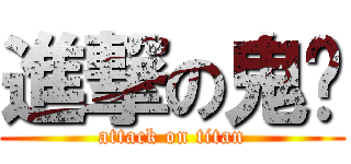 進撃の鬼緣 (attack on titan)