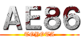ＡＥ８６ (TOYOTA)