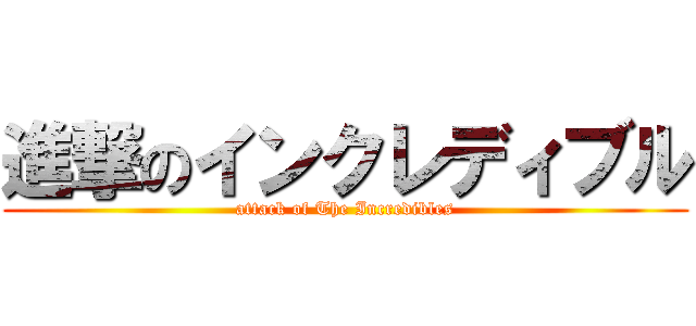 進撃のインクレディブル (attack of The Incredibles)