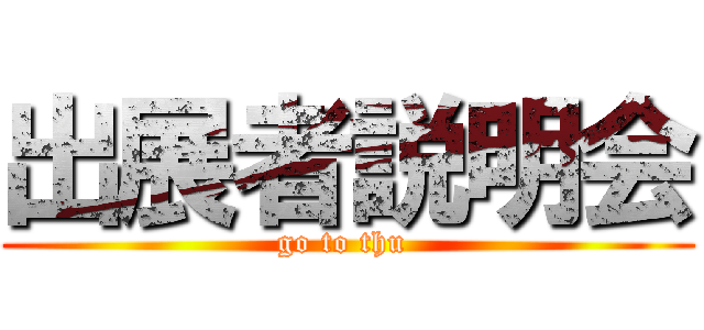 出展者説明会 (go to thu )