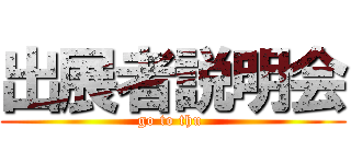 出展者説明会 (go to thu )