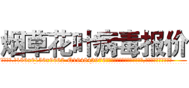 烟草花叶病毒报价 (烟草花叶病毒报价【电.话186x0156x9662-Q194843976林氏药业】我们做的是长期生意,靠的是老客户长期支持
参考消息网2月20日报道 韩媒称，“剩女多、离婚率高的城市，房价一定会上涨。”这是中国经济学家金岩石2016年12月参加在上海举行的房地产相关论坛时说的话。
)