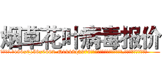烟草花叶病毒报价 (烟草花叶病毒报价【电.话186x0156x9662-Q194843976林氏药业】我们做的是长期生意,靠的是老客户长期支持
参考消息网2月20日报道 韩媒称，“剩女多、离婚率高的城市，房价一定会上涨。”这是中国经济学家金岩石2016年12月参加在上海举行的房地产相关论坛时说的话。
)