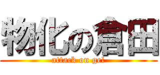 物化の倉田 (attack on gel)