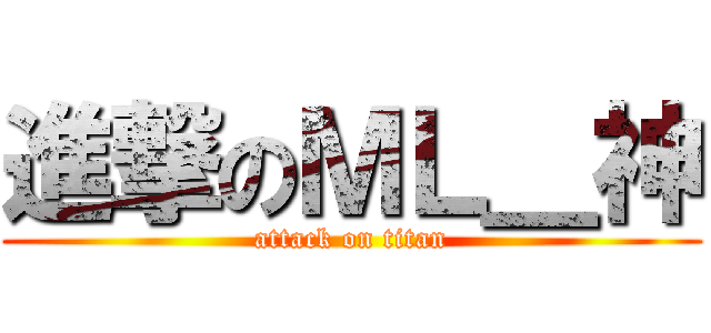 進撃のＭＬ＿神 (attack on titan)