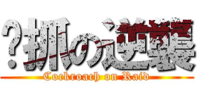 嘎抓の逆襲 (Cockroach on Raid)